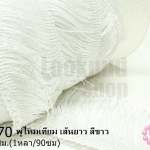 พู่ไหมเทียม เส้นยาว สีขาว กว้าง 8 ซม.(1หลา/90ซม)