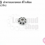 ฝาครอบลายดอก สีโรเดียม 9มิล (10ชิ้น)