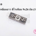 จี้รูปสี่เหลี่ยมยาว สีโรเดียม 9x26 มิล (1ชิ้น)