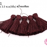 พู่ไหมเทียม สีน้ำตาลเข้ม 3.5 ซ.ม(5ชิ้น)
