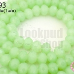 คริสตัลจีน ทรงซาลาเปา สีเขียวใสขุ่น 6มิล(1เส้น)