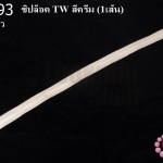 ซิปล็อค TW สีครีม 22นิ้ว(1เส้น)