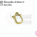 จี้ทองเหลือง ตัวอักษร U 11X14 มิล(1ชิ้น)