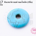 หินเทอร์ควอยส์ กลมโดนัท 30 มิล (1ชิ้น)