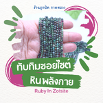 ความหมาย #หินพลังกาย หินทับทิมซอยไซต์ Ruby in Zoisiteสดชื่น เพิ่มพลัง มีอำนาจ