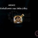 จี้กังหันฝั่งเพชร กลม 18มิล (1ชิ้น)