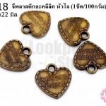 จี้พลาสติกอะคลีลิค หัวใจ 21x22มิล (1ขีด/100กรัม)