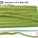 ปอมเส้นยาว (จิ๋ว) สีเขียวขี้ม้า กว้าง 1ซม(1หลา/90ซม)