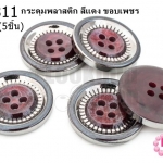 กระดุมพลาสติก สีแดง ขอบเพชร 25มิล(5ชิ้น)