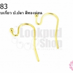 ต่างหูแบบเกี่ยว ป.ปลา สีทองอ่อน (10คู่)