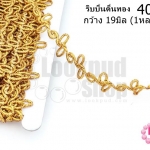 ริบบิ้นดิ้นทอง กว้าง 19มิล (1หลา/90ซม.)