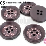กระดุมพลาสติก สีน้ำตาล 25มิล(5ชิ้น)