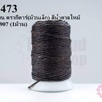 เชือกเทียน ตรากีตาร์(ม้วนเล็ก) สีน้ำตาลไหม้ เบอร์2 #907 (1ม้วน)