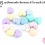 ลูกปัดพลาสติก สีพาลเทล หัวใจ คละสี 9มิล(1ขีด/100กรัม)