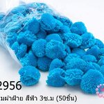 ปอมปอมผ้าฝ้าย สีฟ้า 3ซ.ม (50ชิ้น)