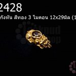 จี้ปี่เซี่ยะกังหัน สีทอง 3 ไมคอน 12x29มิล (1ชิ้น)