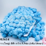ปอมเส้นยาว (ใหญ่) สีฟ้า กว้าง 5.5ซม (1พับ/18หลา)