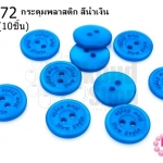 กระดุมพลาสติก สีน้ำเงิน 15มิล(10ชิ้น)