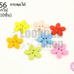 กระดุมไม้คละสี ดอกไม้ 15 มิล(10ชิ้น)