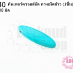 หินเทอร์ควอยส์อัด ทรงเม็ดข้าว 8X30มิล(1ชิ้น)