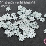 เลื่อมปัก ดอกไม้ สีเงินดิสโก้ 8มิล(5กรัม)