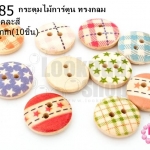 กระดุมไม้การ์ตูน ทรงกลม คละลาย/คละสี 15 มิล(10ชิ้น)