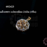 จี้กังหันฝั่งเพชร แปดเหลี่ยม 21มิล (1ชิ้น)