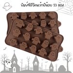 พิมพ์ซิลิโคนรูปเจ้าผีน้อย 15 ช่อง (คละสี)