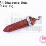 จี้หินทรายทอง ปิรมิต 40x8มิล(1ชิ้น)