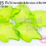 จี้ใบไม้ พลาสติก สีเขียวอ่อน 26X38มิล(1ขีด/100กรัม)