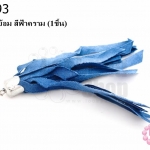 พู่ผ้าลาตินย้อม สีฟ้าคราม (1ชิ้น)