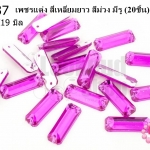 เพชรแต่ง สี่เหลี่ยมยาว สีม่วง มีรู 7X19มิล(20ชิ้น)