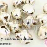 กระดิ่งจีน สีเงิน ปากแบน 12มิล (1ขีด/100กรัม)