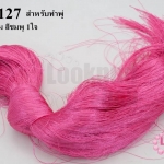 ไหมเทียม สำหรับทำพู่ สีชมพู (1ใจ)