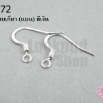 ต่างหูแบบเกี่ยว (แบน) สีเงิน (10คู่)