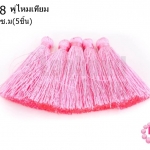 พู่ไหมเทียม สีชมพู 4.5 ซ.ม(5ชิ้น)