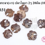 กระดุมกะลา(เงา) ปลาโลมา 2รู 20มิล (10ชิ้น)