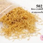 ต่างหูแบบเกี่ยว ป.ปลา สีทอง (2,000ชิ้น/1,000คู่)