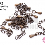 โซ่ต่อปลายสร้อย สีทองเหลือง (10ชิ้น)