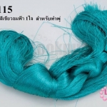 ไหมเทียม สำหรับทำพู่ สีเขียวอมฟ้า (1ใจ)