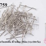 ตะปูตัวTหรือเฮดพิน สีโรเดียม 25มิล (1ถุง/20กรัม)