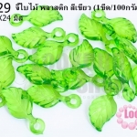 จี้ใบไม้ พลาสติก สีเขียว 11X24มิล(1ขีด/100กรัม)