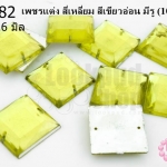 เพชรแต่ง สี่เหลี่ยม สีเขียวอ่อน มีรู 16มิล(10ชิ้น)