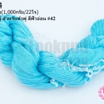 ไหมประดิษฐ์ สำหรับทำพู่ สีฟ้าอ่อน #42 1กิโล(1,000กรัม/22ใจ)