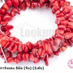 หินแตกปะการังแดง 5มิล (จีน) (1เส้น)