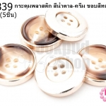 กระดุมพลาสติก สีน้ำตาล-ครีม ขอบสีทองอ่อน 25มิล(5ชิ้น)