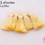 พู่ไหมเทียม สีครีม 3.5 ซ.ม(5ชิ้น)