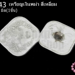 เหรียญเงินพม่า สี่เหลี่ยม 20มิล(1ชิ้น)