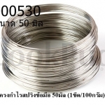 โครงกำไรสปริงข้อมือ 50มิล (1ขีด/100กรัม)