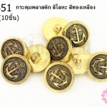 กระดุมพลาสติก สีโลหะ สีทองเหลือง 17มิล(10ชิ้น)